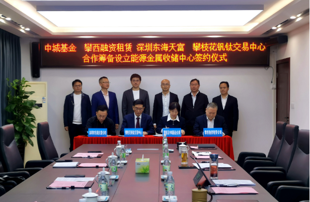 開(kāi)創(chuàng)新能源產(chǎn)業(yè)發(fā)展全新模式，攀枝花將組建國(guó)內(nèi)首支能源金屬收儲(chǔ)基金